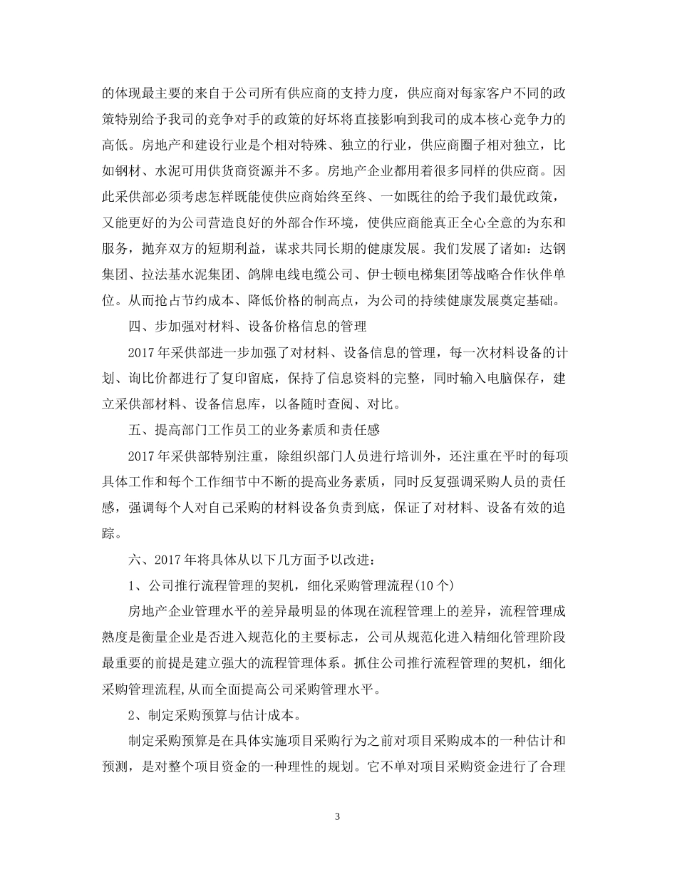 采购员个人工作计划_第3页