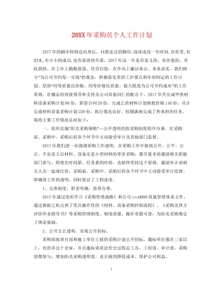 采购员个人工作计划
