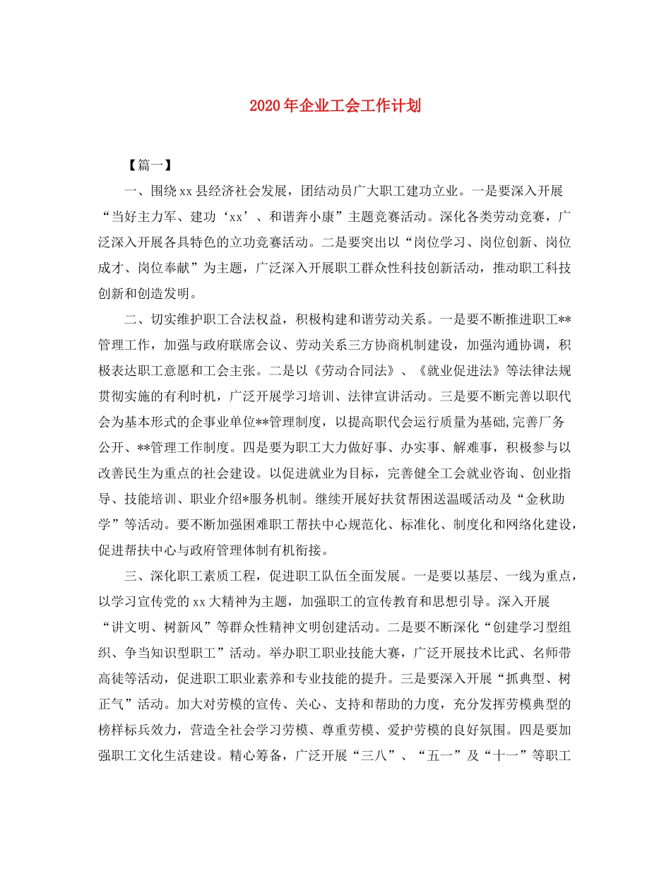 2020年企业工会工作计划_第1页
