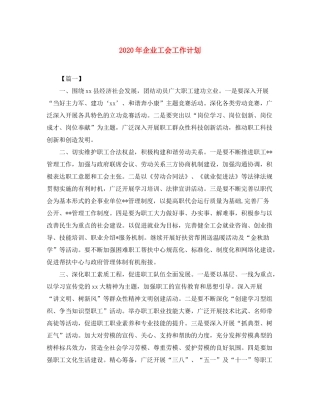 2020年企业工会工作计划