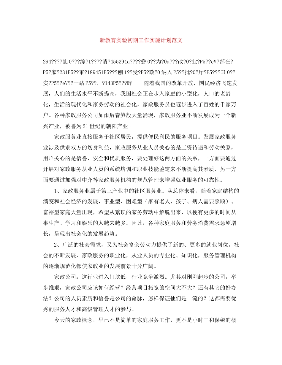 新教育实验初期工作实施计划范文_第1页