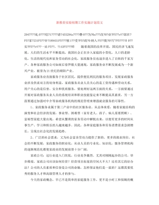 新教育实验初期工作实施计划范文