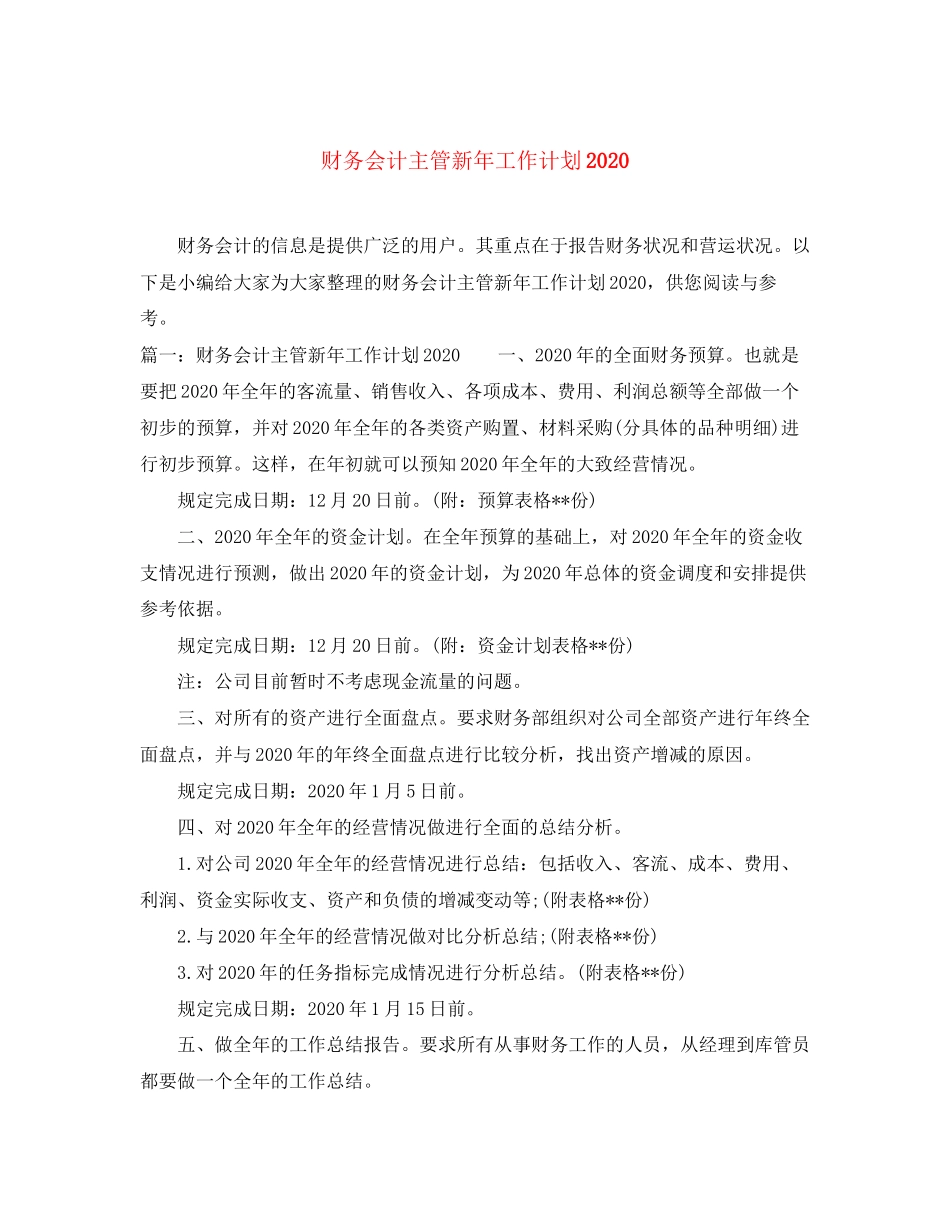 财务会计主管新年工作计划_第1页