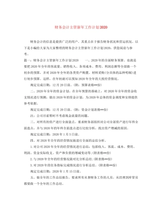 财务会计主管新年工作计划