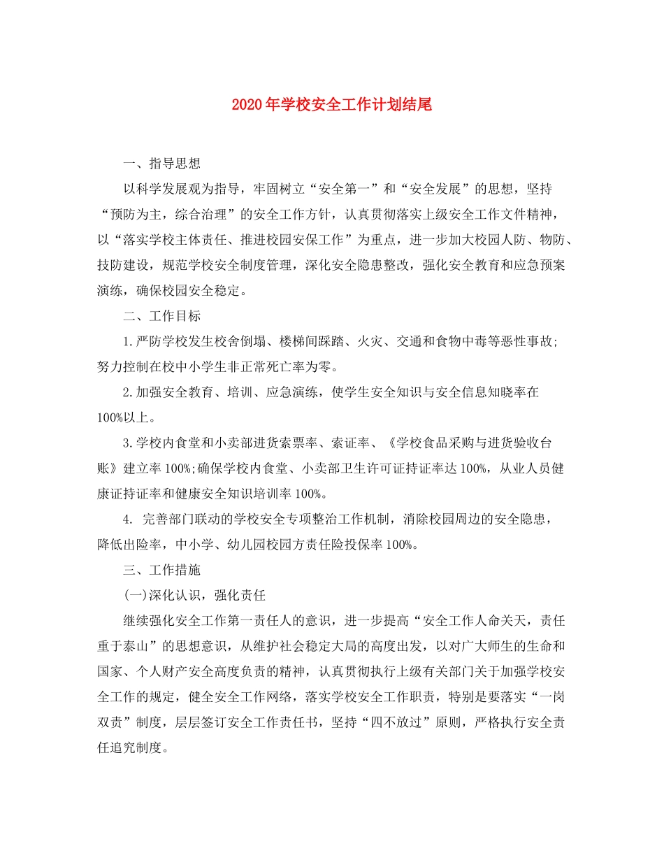 2020年学校安全工作计划结尾_第1页