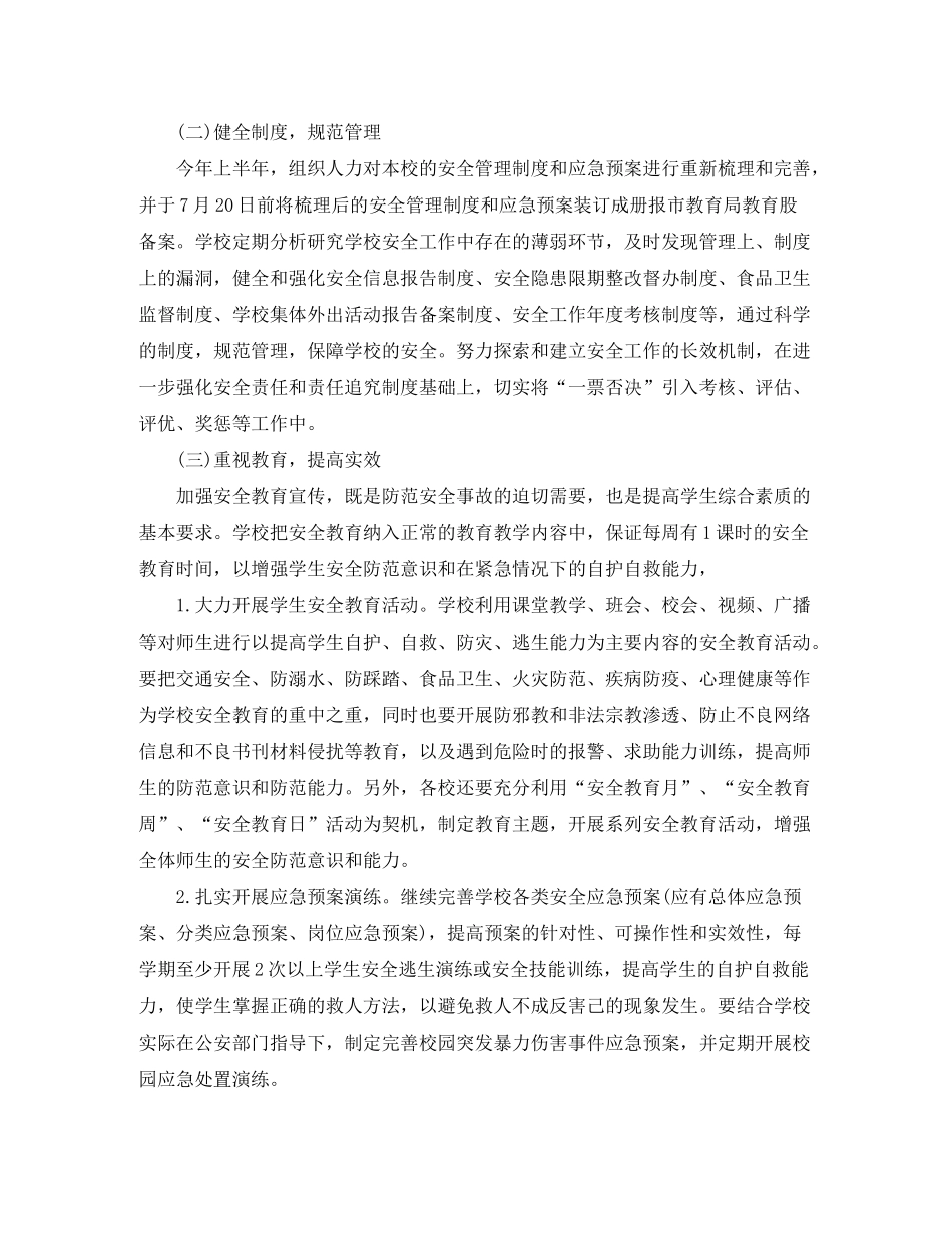 2020年学校安全工作计划结尾_第2页