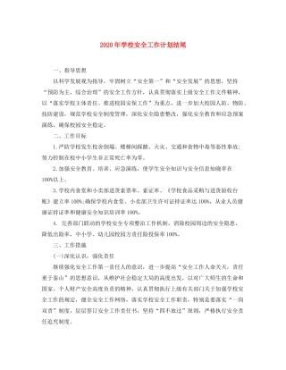 2020年学校安全工作计划结尾
