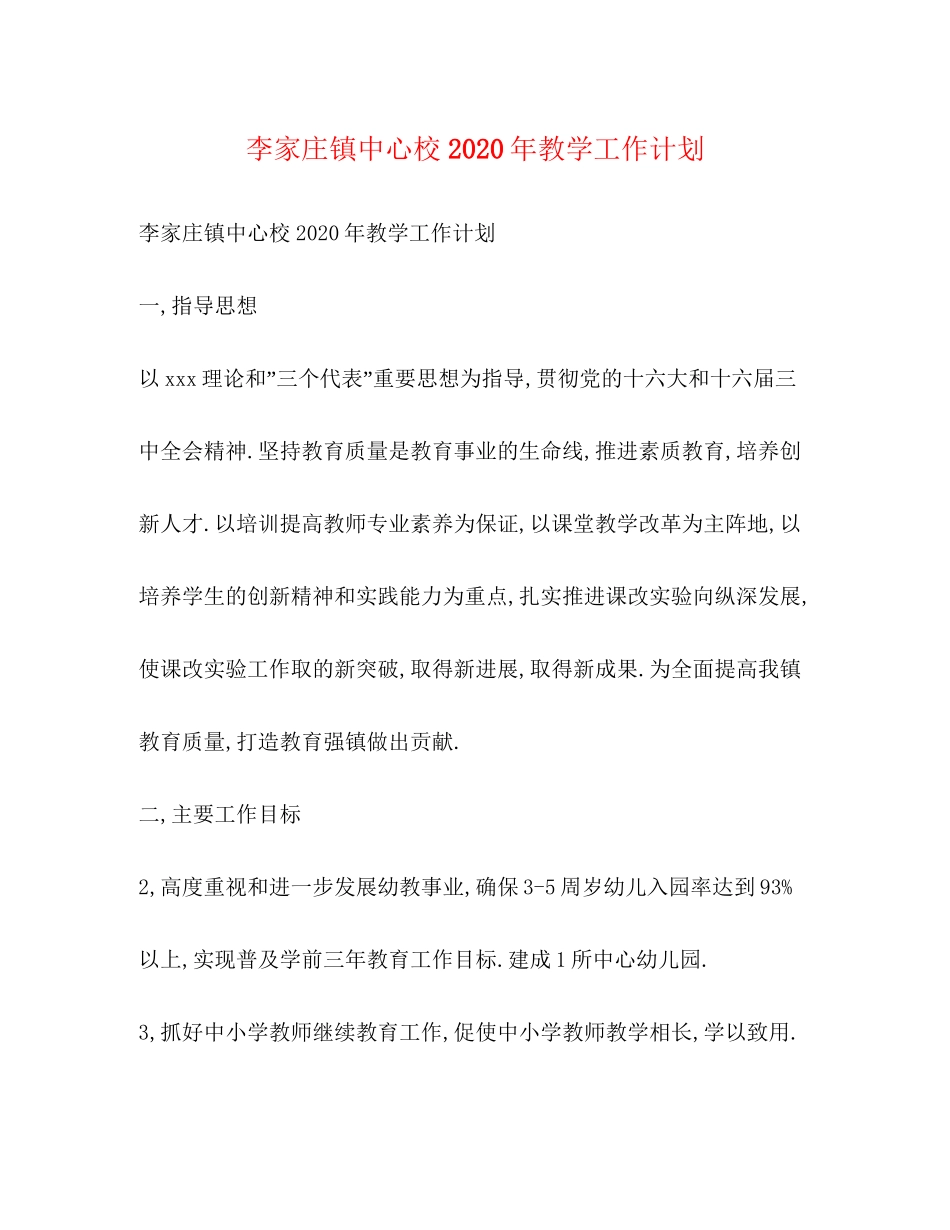李家庄镇中心校年教学工作计划_第1页