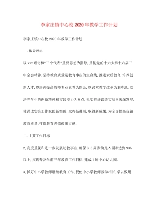 李家庄镇中心校年教学工作计划