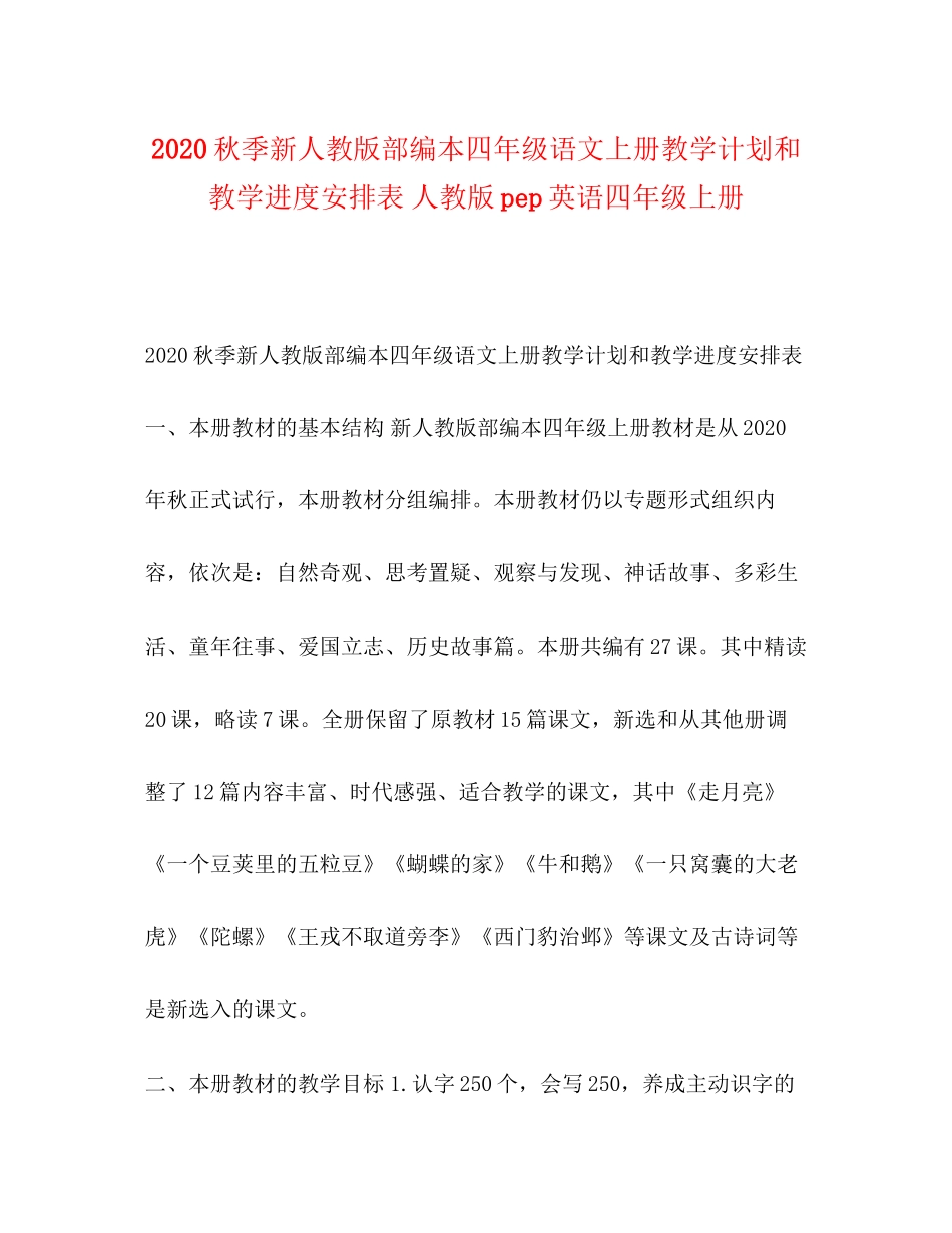 秋季新人教版部编本四年级语文上册教学计划和教学进度安排表人教版pep英语四年级上册_第1页