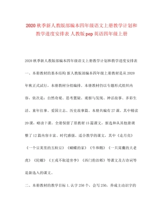 秋季新人教版部编本四年级语文上册教学计划和教学进度安排表人教版pep英语四年级上册