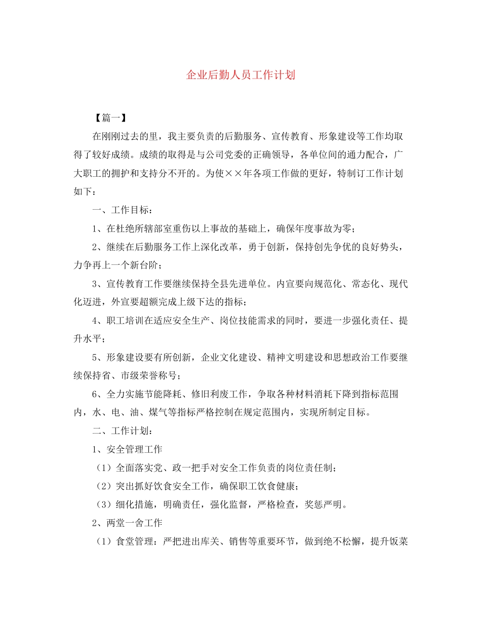 企业后勤人员工作计划_第1页