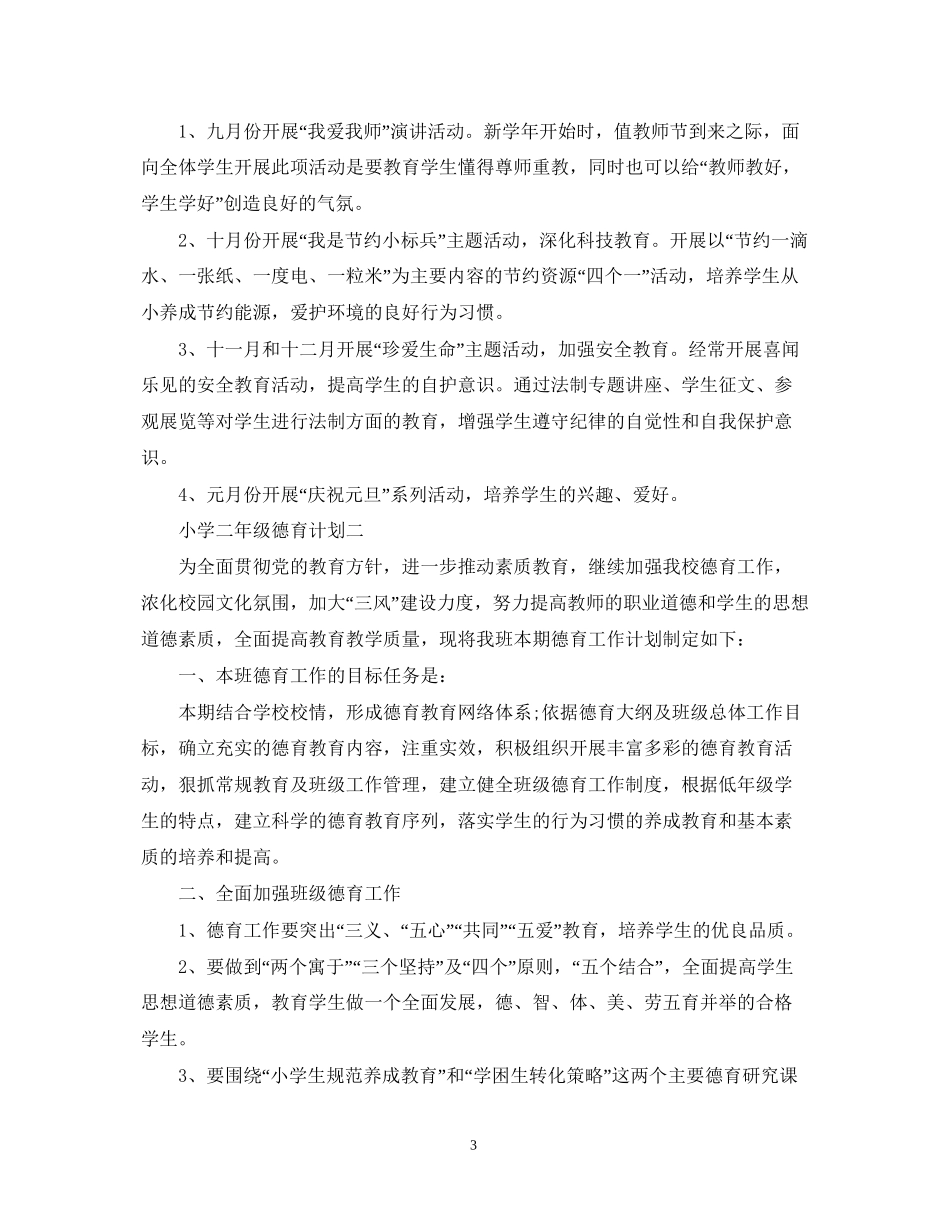 小学二年级德育计划_第3页