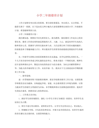小学二年级德育计划