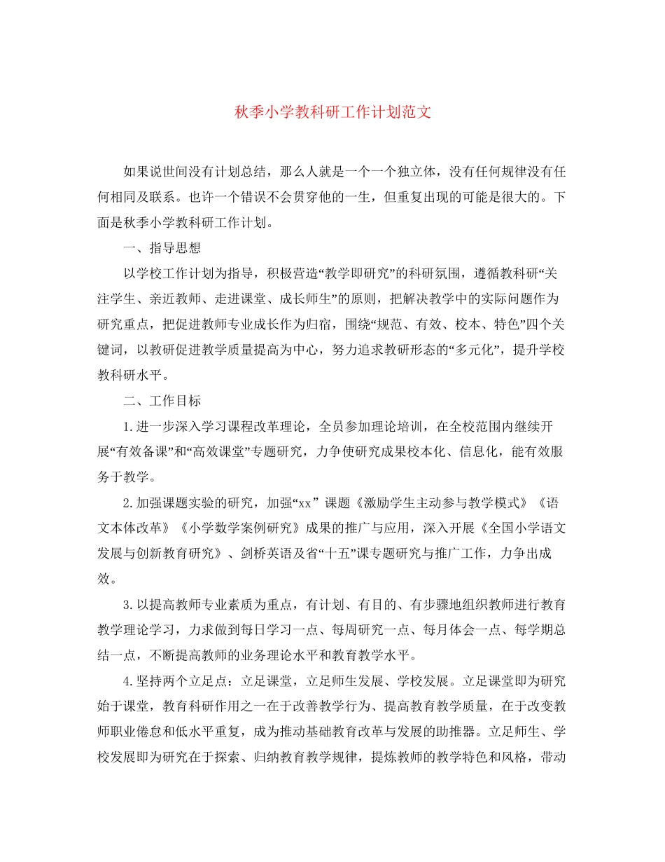 秋季小学教科研工作计划范文_第1页