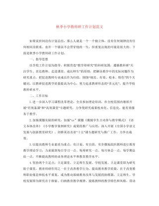 秋季小学教科研工作计划范文
