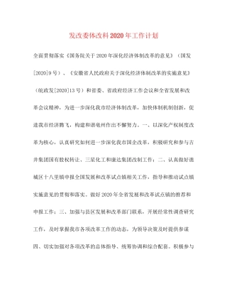 发改委体改科年工作计划