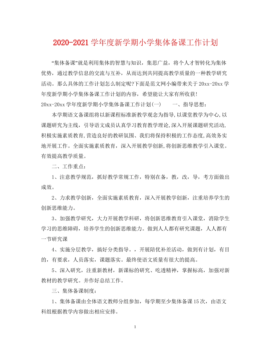 学年度新学期小学集体备课工作计划_第1页