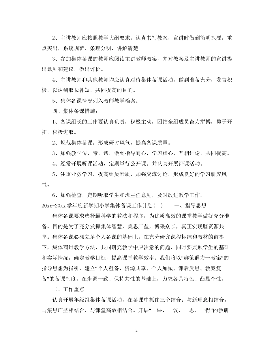 学年度新学期小学集体备课工作计划_第2页
