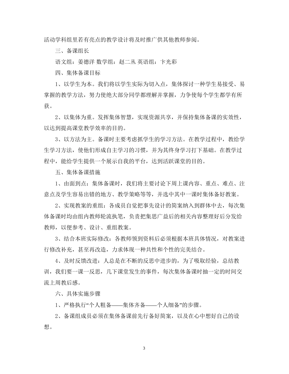 学年度新学期小学集体备课工作计划_第3页