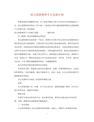 幼儿园新教师个人发展计划