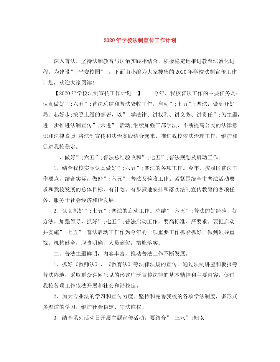 2020年学校法制宣传工作计划_第1页