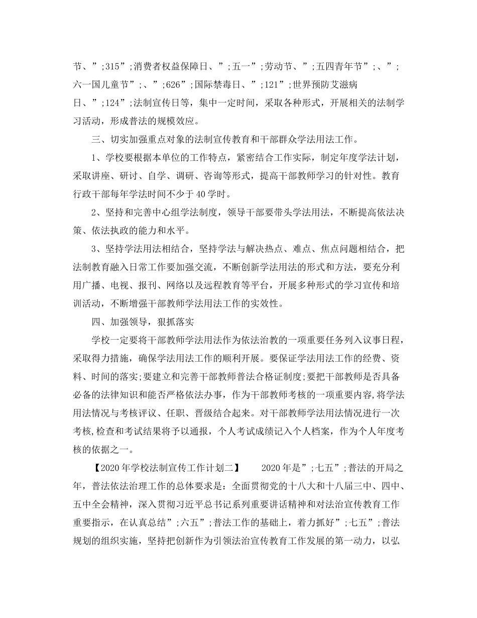 2020年学校法制宣传工作计划_第2页