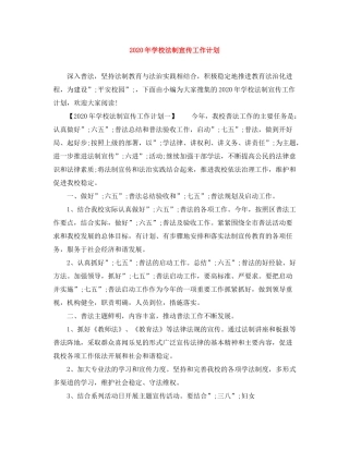 2020年学校法制宣传工作计划