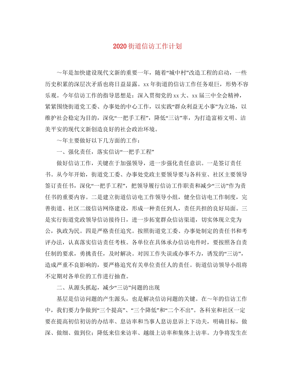 街道信访工作计划_第1页