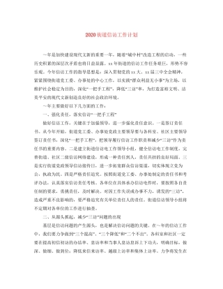 街道信访工作计划