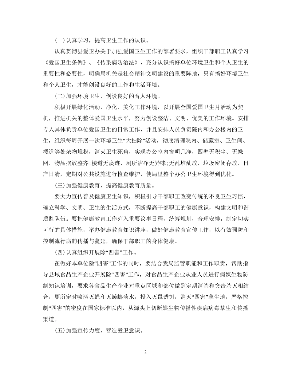 爱国卫生工作计划例文_第2页