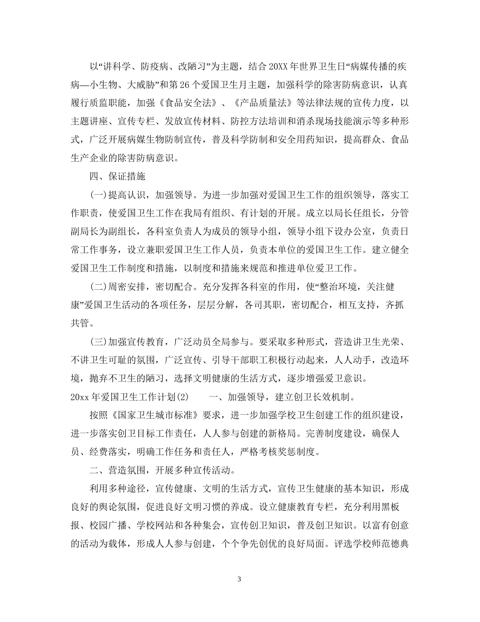 爱国卫生工作计划例文_第3页