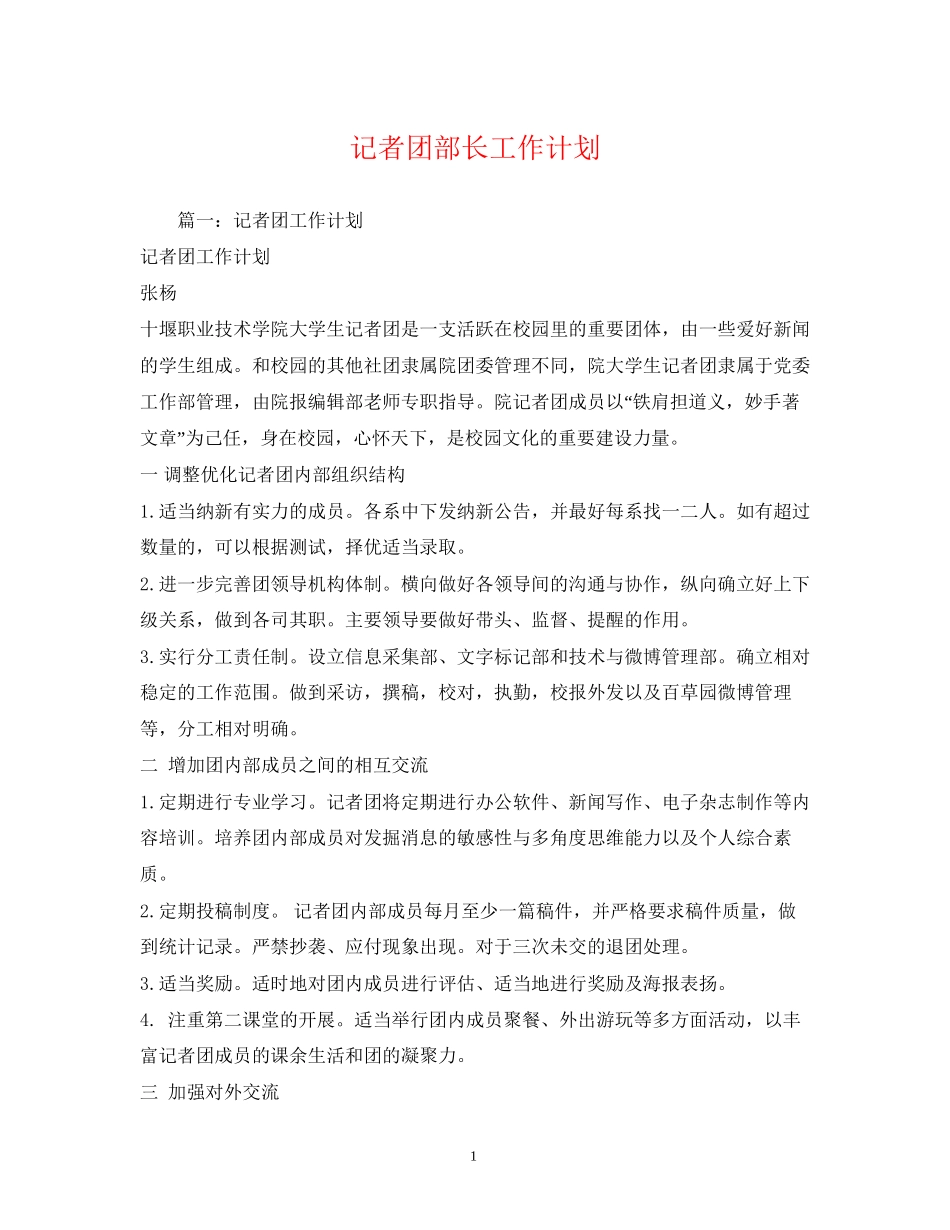 记者团部长工作计划_第1页