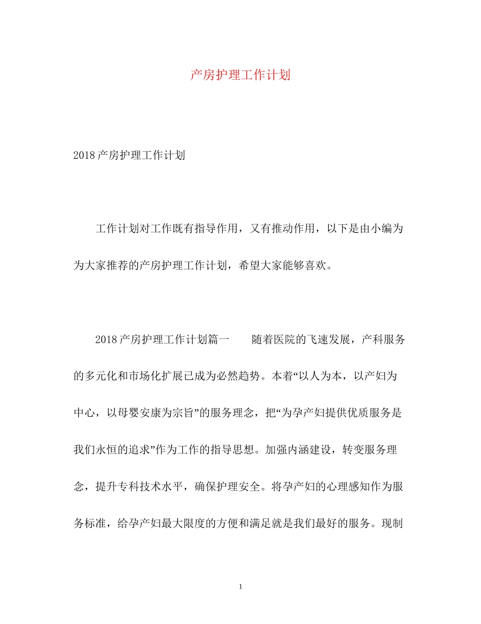 产房护理工作计划2)_第1页