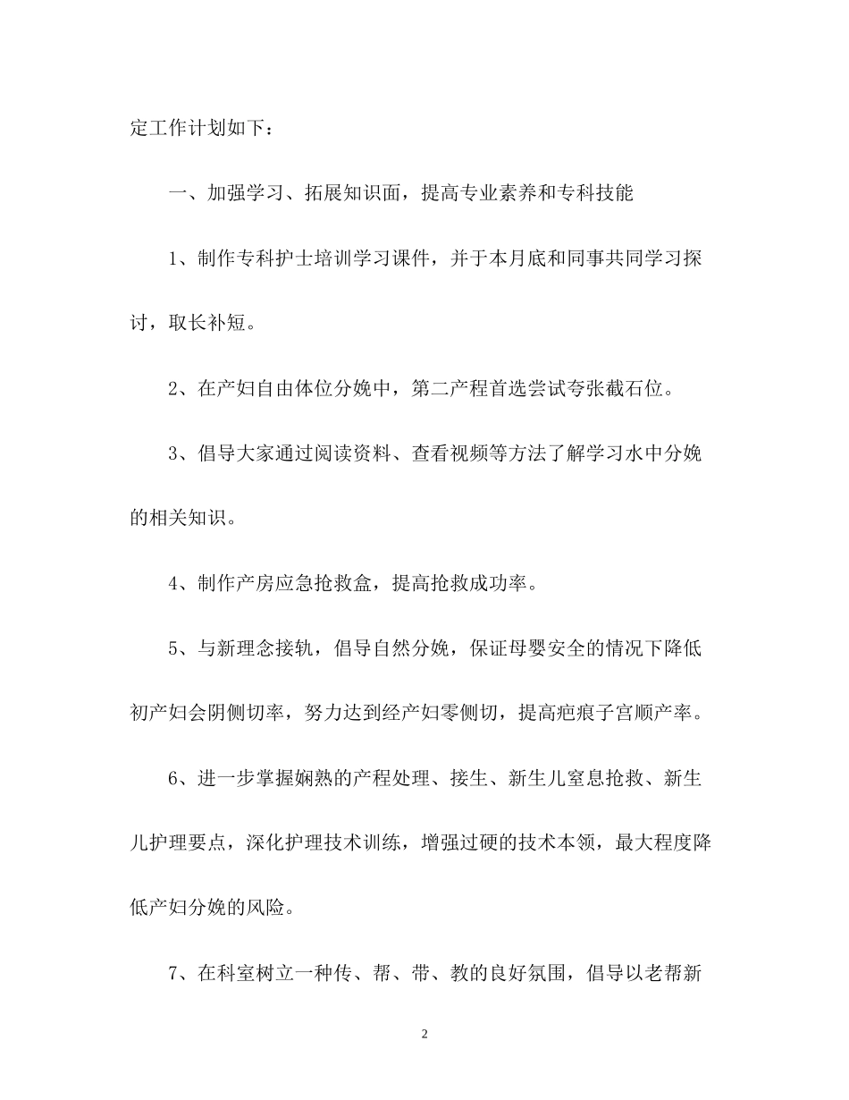 产房护理工作计划2)_第2页