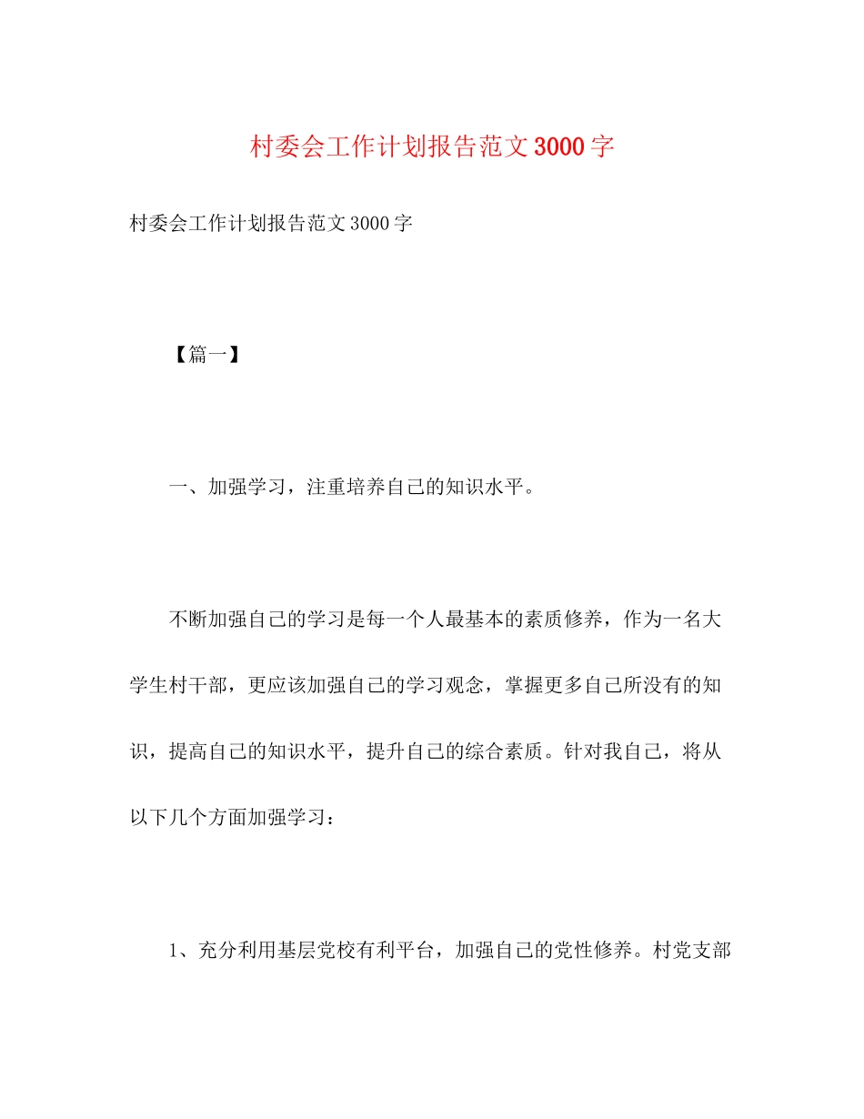 村委会工作计划报告范文3000字_第1页