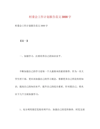 村委会工作计划报告范文3000字