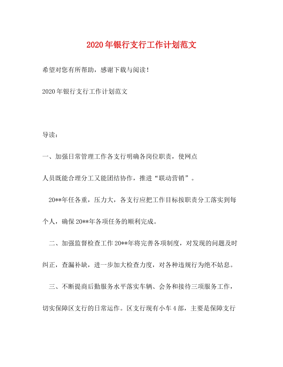 2020年银行支行工作计划范文_第1页