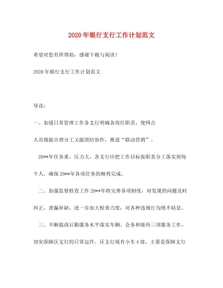 2020年银行支行工作计划范文