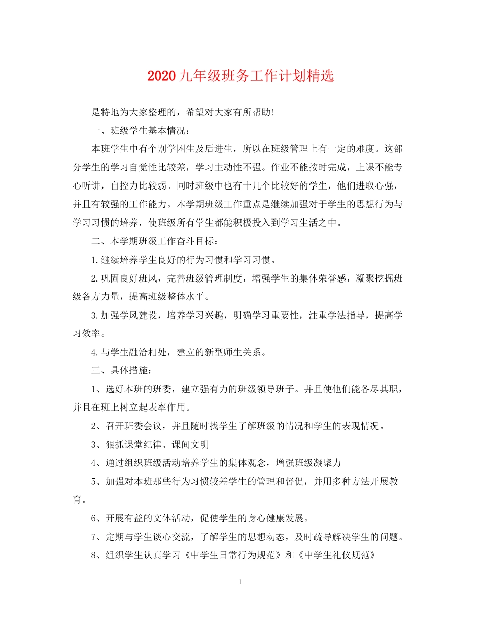 九年级班务工作计划精选_第1页