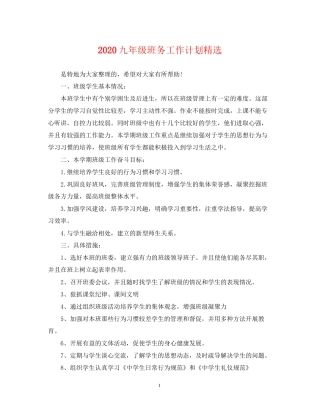 九年级班务工作计划精选