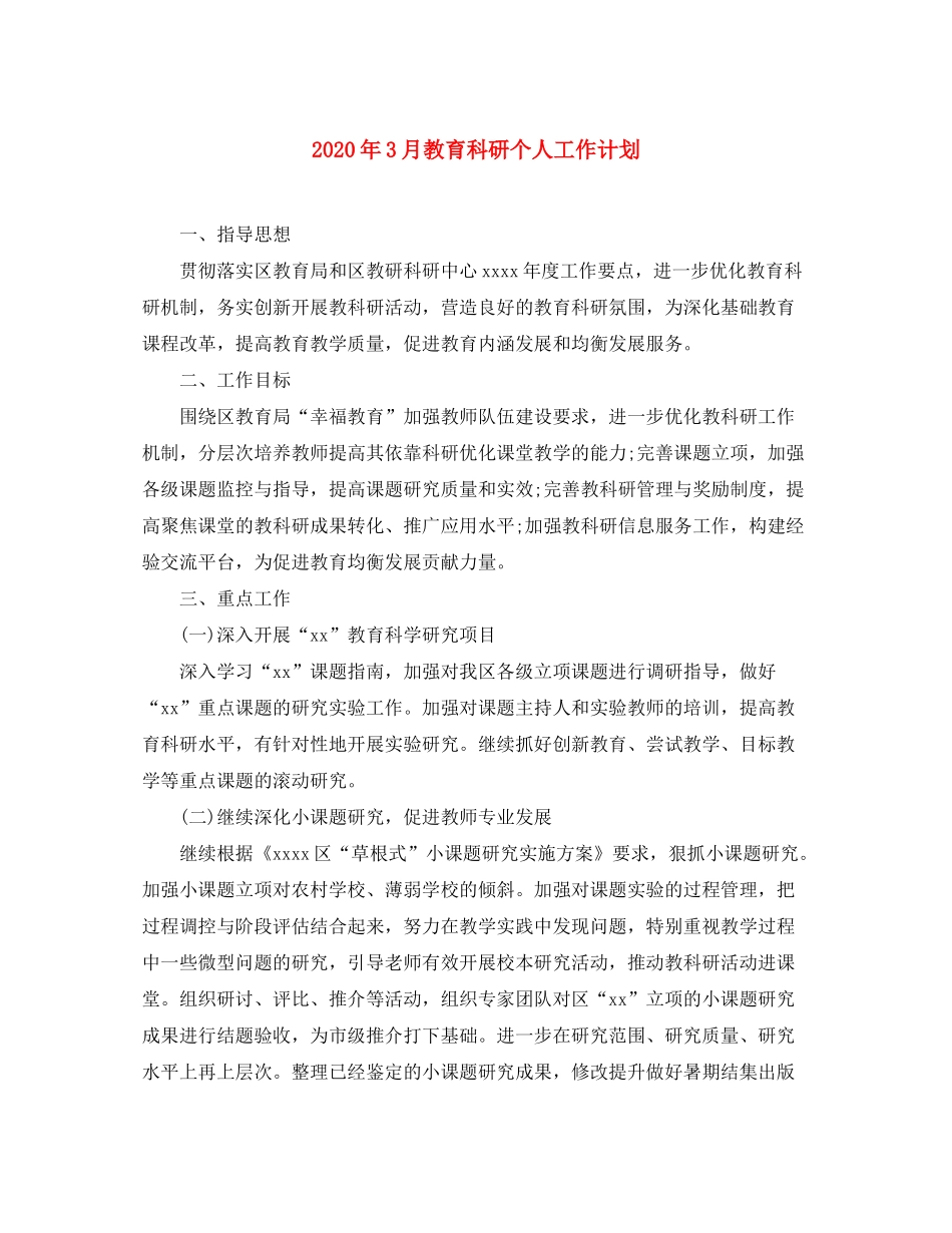 2020年3月教育科研个人工作计划_第1页