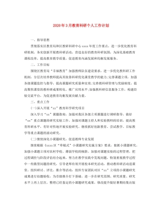 2020年3月教育科研个人工作计划