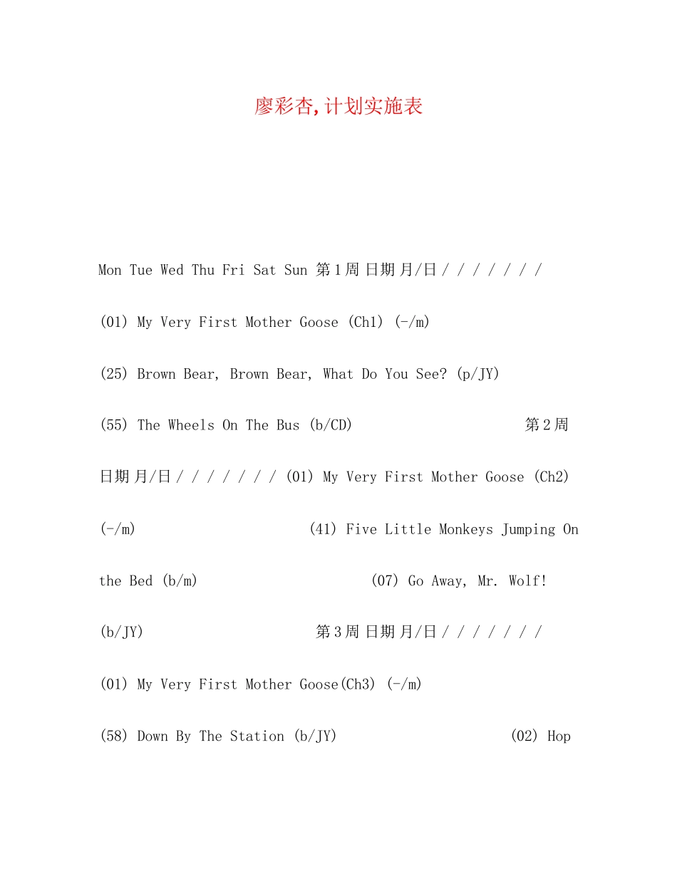 廖彩杏计划实施表_第1页