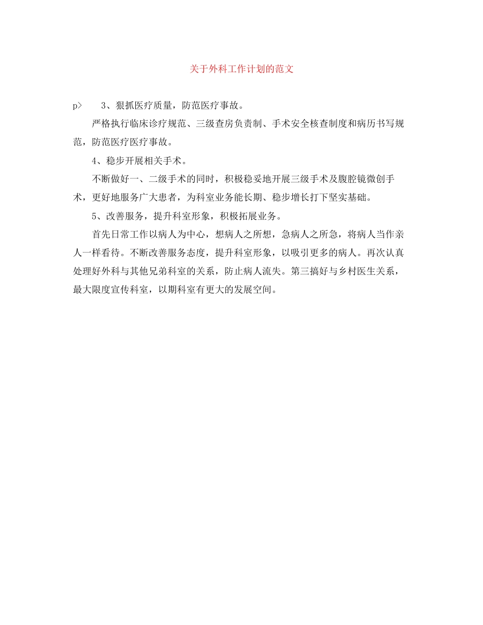 关于外科工作计划的范文_第1页