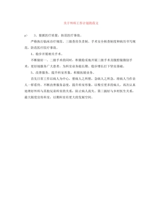 关于外科工作计划的范文