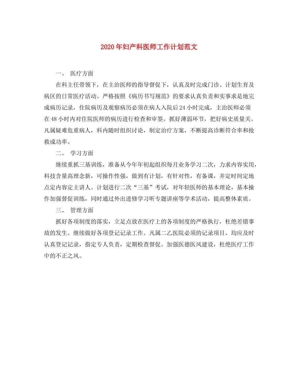 2020年妇产科医师工作计划范文_第1页