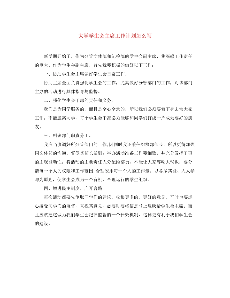 大学学生会主席工作计划怎么写2_第1页