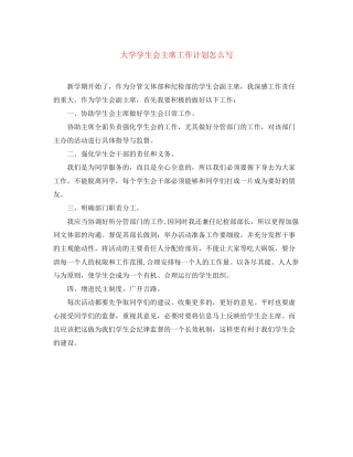 大学学生会主席工作计划怎么写2