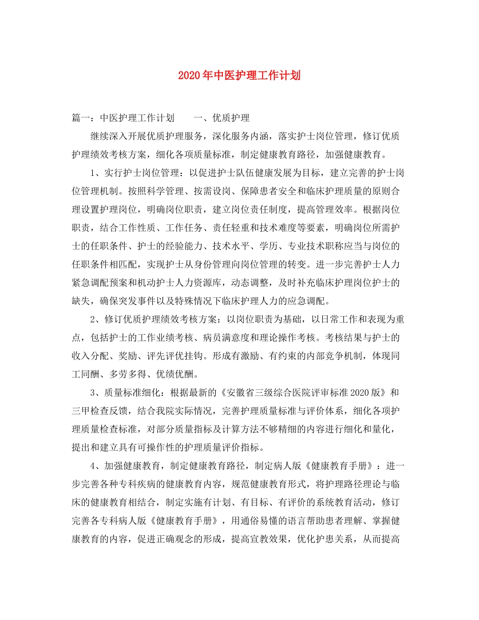 2020年中医护理工作计划_第1页